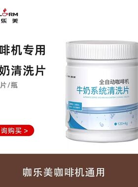 咖乐美咖啡机冲泡器清洗片、牛奶系统清洗片、除垢粉