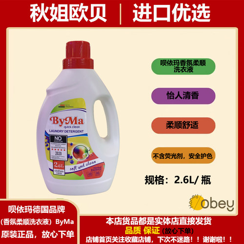 现货德国byma呗依玛洗衣液护色强效去污香芬抑菌洗护二合一洗衣液 - 图0