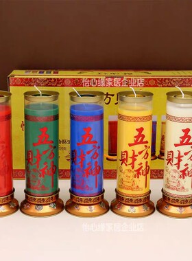 五方财神怡心缘彩色斗烛供佛酥油灯家用无烟圆柱蜡烛灯长明灯5天