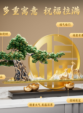福字迎客松摆件客厅招财电视柜酒柜装饰品搬家礼物乔迁新居礼品