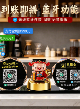 二维码展示牌定制语音提示音响财神爷自动点头收款码前台开业礼物