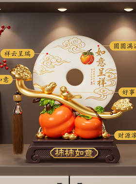 新中式玉石平安扣柿柿如意摆件客厅2026新款高端装饰乔迁新居礼物