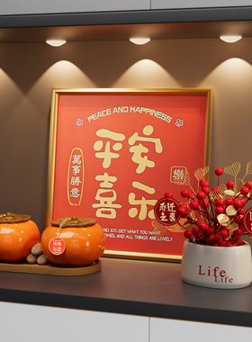 平安喜乐摆件客厅入户玄关乔迁之喜入宅礼物新房装饰搬家仪式用品