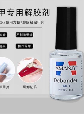 美甲解胶剂专用不伤甲专用解胶剂