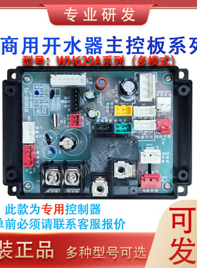WH321/629/817原装主板商用饮水机开水器主板开发原装控制板