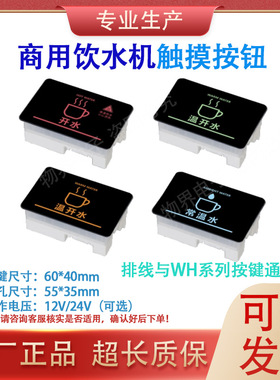 商用饮水机方形按钮按键