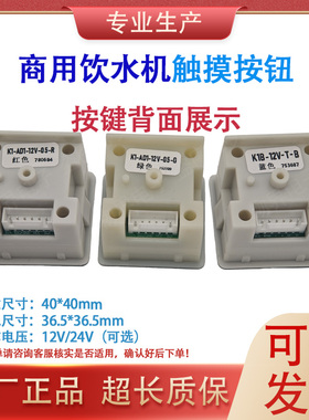 商用饮水开水器K1-AD1-12V-05轻触摸取水按钮方形按键面板开关