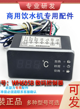 商用饮水机WH625B/605B/626/623/624/803D/603T/803/开水器控制器