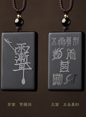 黑曜石五岳真形图紫薇讳吊