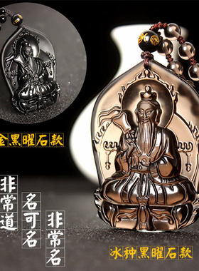 太上老君黑曜石吊坠道德