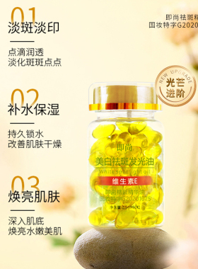 正品即尚VE维生素E美白祛斑发光油60粒 溶斑油 国妆特字