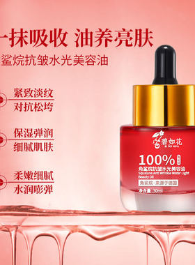 碧如花角鲨烷抗皱水光美容油30ml 养肤油精华油