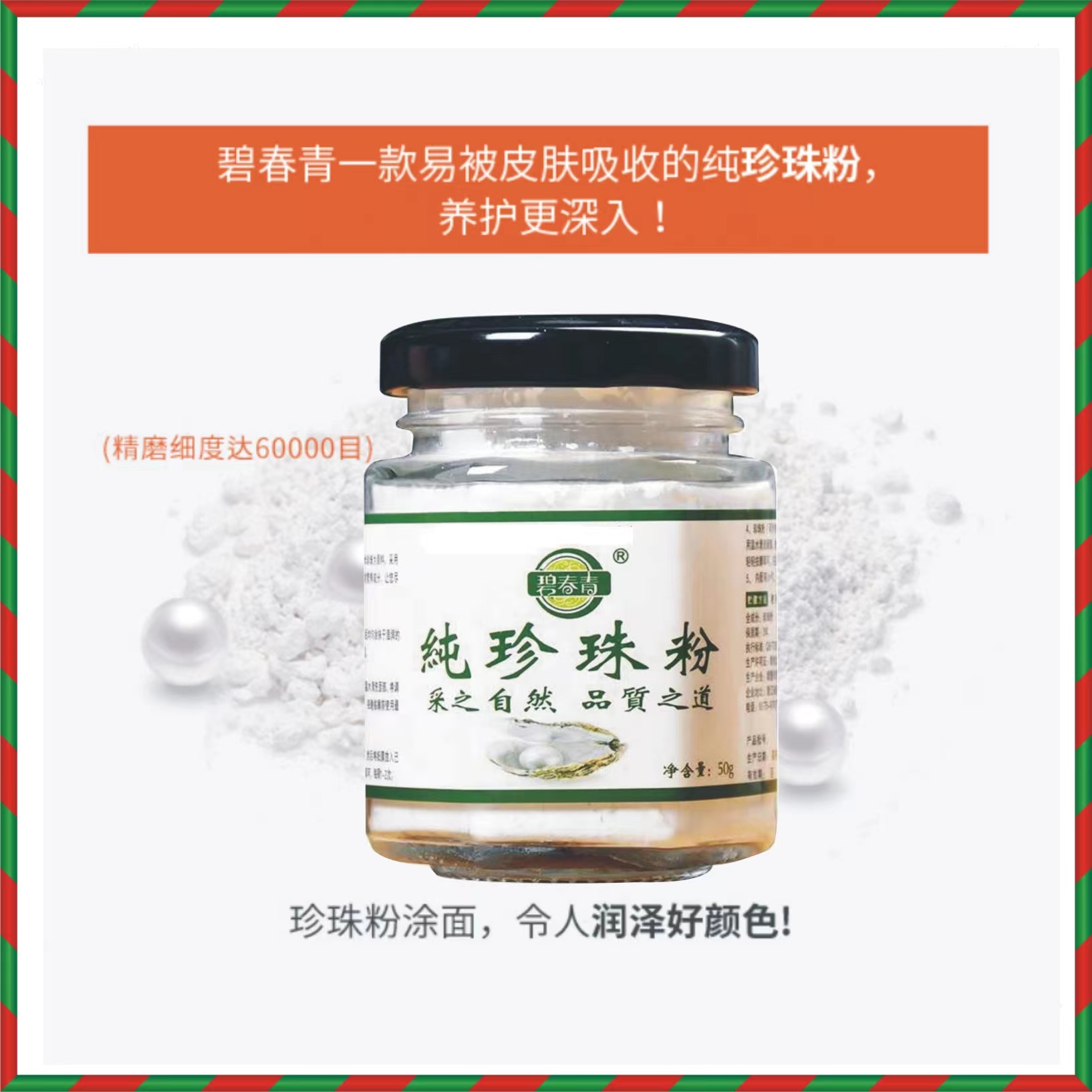 【清凉一夏】碧青春纯珍珠粉50g 6万目超细粉 护肤面膜粉 - 图2