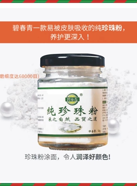 碧青春纯珍珠粉50g60000目超细粉
