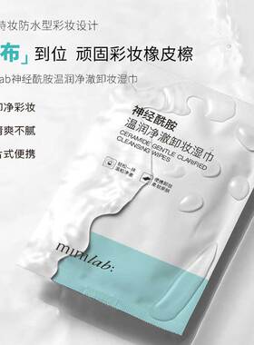 minilab神经酰胺温润净澈卸妆湿巾清洁 温和无刺激便携装女正品