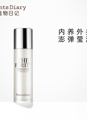 植物日记晶莹保湿细肤正品乳液
