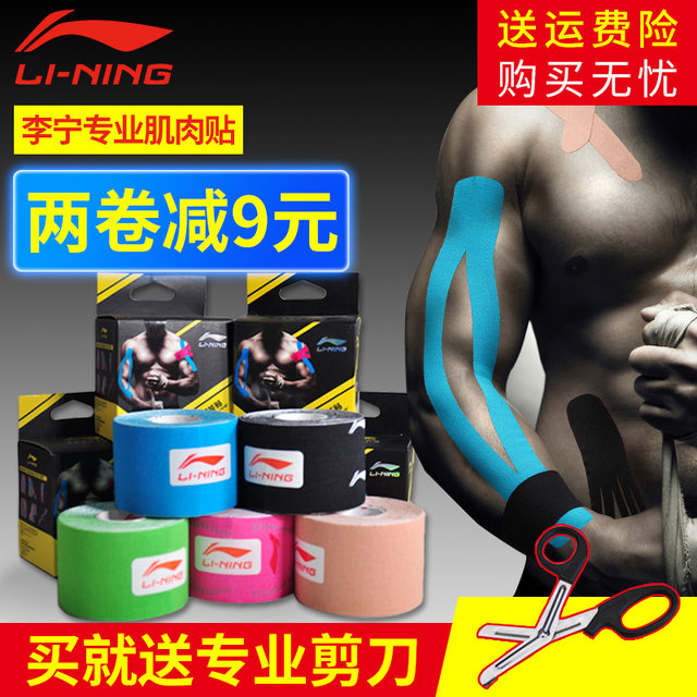 Li Ning muscle sticker sports muscle sticker bandage muscle internal effect sticker athlete special elastic tape medical tape medical pull injury