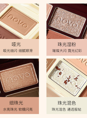 一盘多用~临期 NOVO巧克力丝滑眼影盘哑光珠光细闪丝滑显色不脱妆