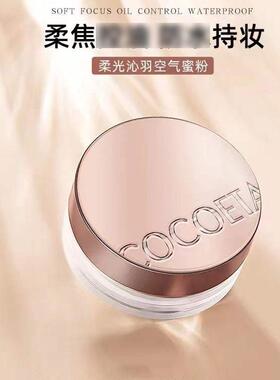 COCOETA空气蜜粉定妆控油柔焦