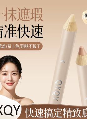 QXQY双头透润遮瑕笔细腻轻薄