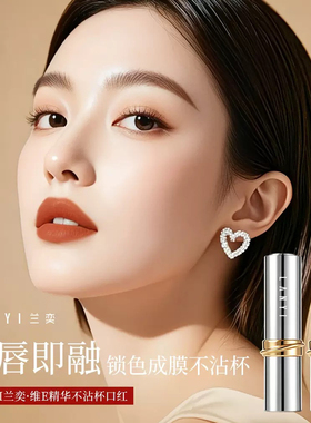 兰奕维E精华润唇柔雾不沾杯口红