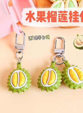仿真榴莲钥匙扣挂件创意水果食物系列包包挂饰小礼品情侣背包吊坠