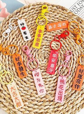 新款好事发生双面亚克力字牌钥匙扣挂件前橙似锦大吉大梨包包挂饰