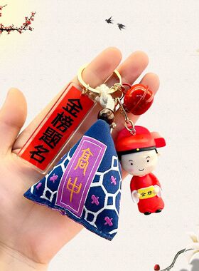 端午节高考加油励志礼物学生中考毕业高粽状元钥匙扣挂件创意礼品