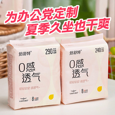 倍舒特0感透气超薄透气卫生巾