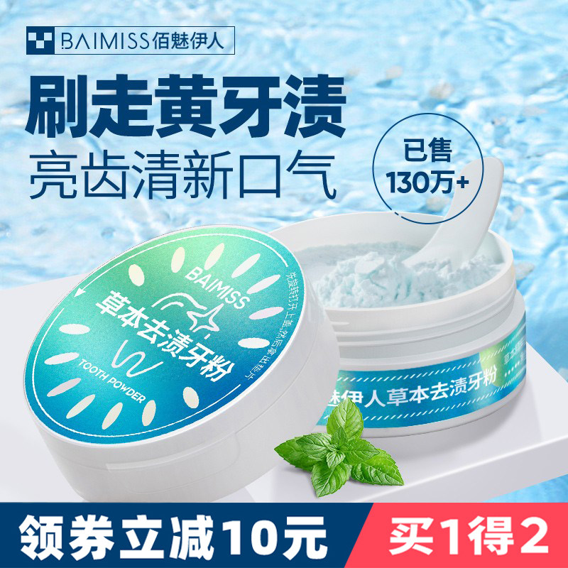 洗牙粉去黄洗白污垢洁牙齿除牙石 佰魅伊人牙粉