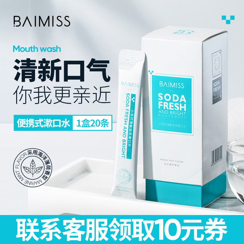 佰魅伊人杀便携菌一次性消漱口水 佰魅伊人漱口水