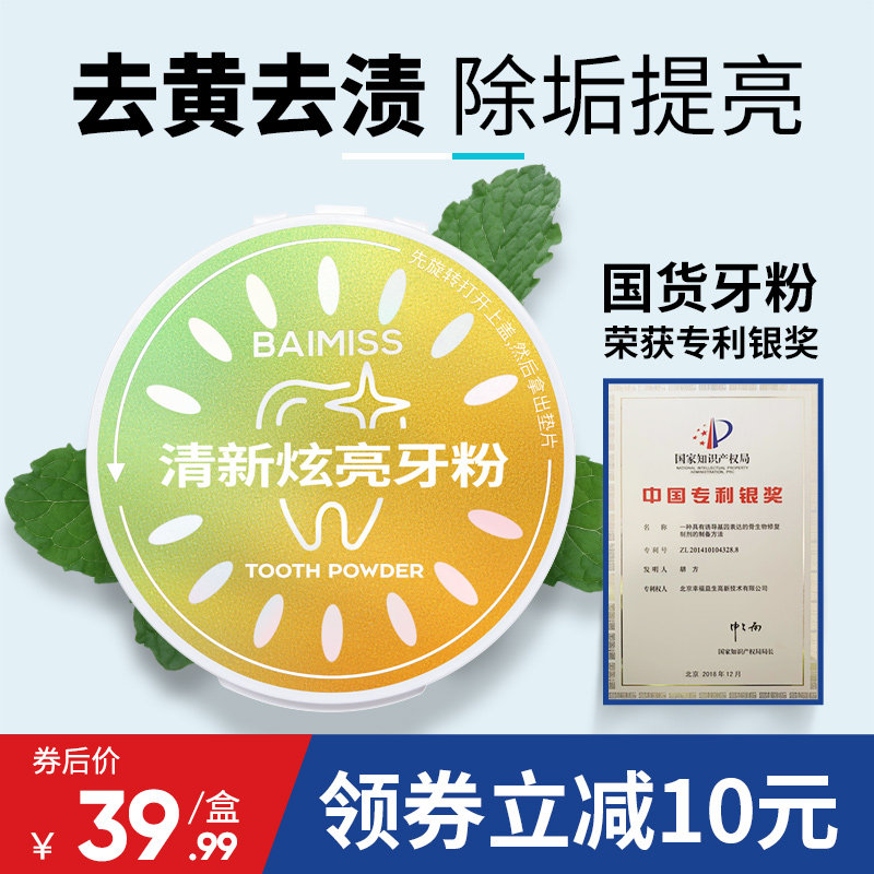 佰魅伊人洗牙洁牙粉速效口臭神器美 佰魅伊人牙粉