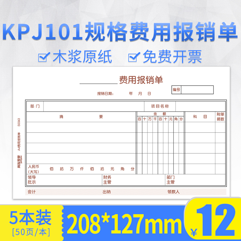 用友西玛KPJ101规格费用报销费单据支出凭单 粘贴单 借款单 支票 - 图0