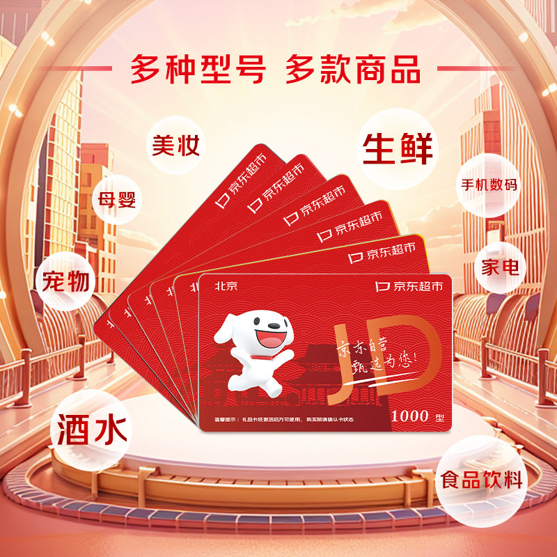 礼券京东超市礼品卡1000型购物卡提货券实体卡全国通用团购,淘宝优惠券,粉丝福利购,淘宝优惠卷