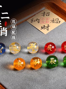 DIY散珠配珠十二生肖琉璃珠圆珠手串手链佛珠念珠隔珠配饰品10mm
