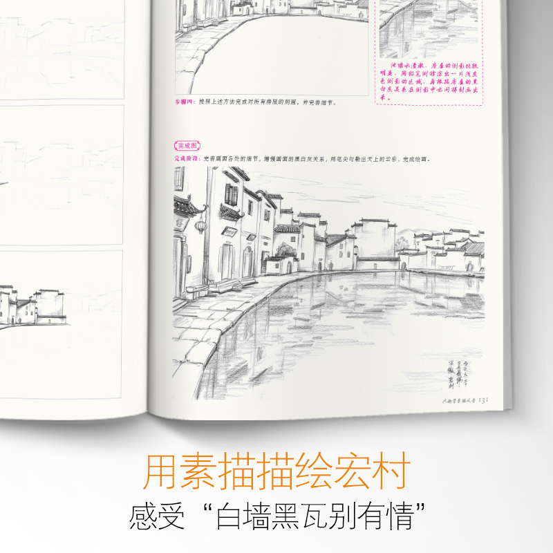 经典全集 兴趣学素描风景画册书临摹范本速写全教程材书籍零基础自学徽派建筑山水写生照片纯手绘美术钢笔入门到精通 杨建飞 - 图3