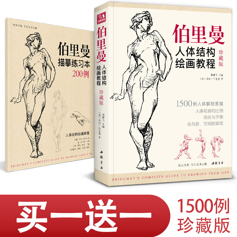 珍藏版 伯里曼人体结构教学 人物速写入门基础绘画临摹书籍 透视技法自学头像美术艺术手绘教材全套正版 杨建飞主编,淘宝优惠券,粉丝福利购,淘宝优惠卷