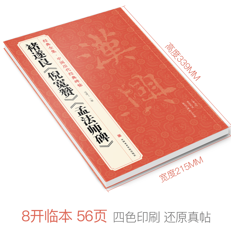 经典全集 褚遂良《倪宽赞》《孟法师碑》中国历代经典碑帖 唐真迹原大字黄帝书法字帖毛笔临摹正楷书籍练字帖入门小楷集字学生