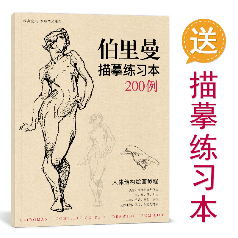 珍藏版 伯里曼人体结构教学 人物速写入门基础绘画临摹书籍 透视技法自学头像美术艺术手绘教材全套正版 杨建飞主编,淘宝优惠券,粉丝福利购,淘宝优惠卷