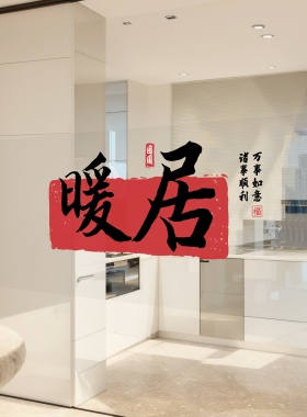 乔迁之喜窗花装饰入户门贴纸玻璃静电贴新居布置搬家喜庆气氛装扮