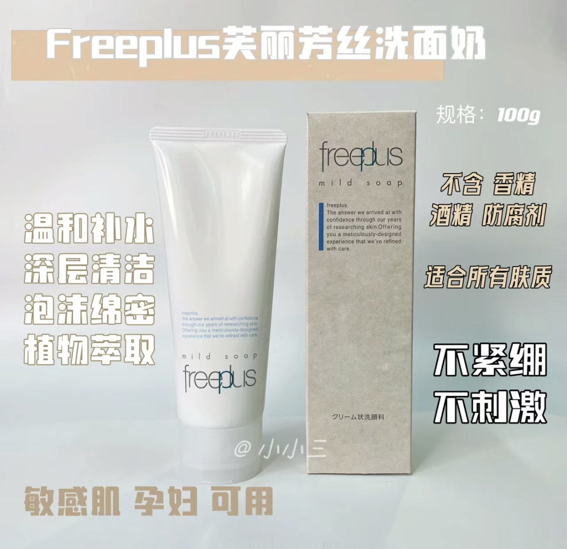 上天家~Freeplus芙丽芳丝净润氨基酸洁面洗面奶 温和敏感保湿100g - 图1