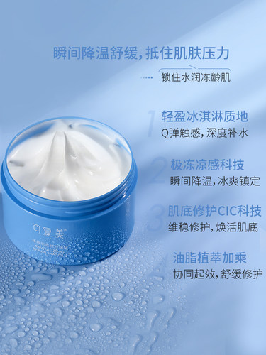舒缓修复！ 可复美修护涂抹面膜165g冰淇淋深层补水保湿 有防伪 - 图1