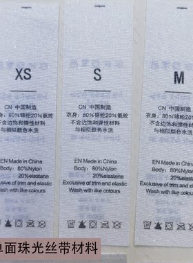 水洗唛洗水标丝带消光缎带成份标