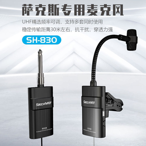 尚好SH830萨克斯专用无线拾音器户外演出录音麦克风话筒音箱扩声 - 图2