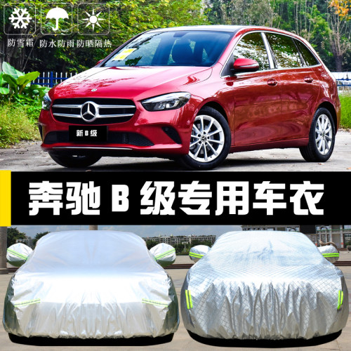奔驰B级B200/180/260专用车衣车罩防晒防雨隔热厚遮阳盖布汽车套 - 图1
