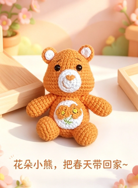 Care Bears爱心熊手工钩织玩偶动画同款毛线小熊私人定制挂件摆件