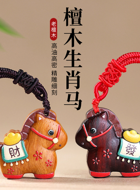 妙韵紫檀木本命年马吊坠马上有钱