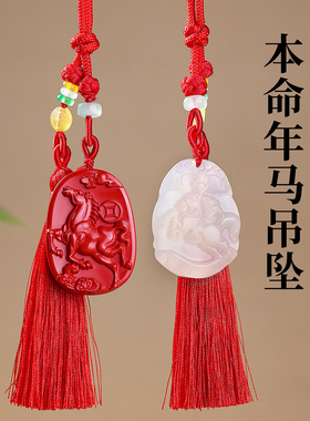 妙韵红砂马年生肖本命年吊坠车挂