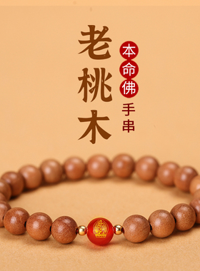 妙韵男女桃木手串本命佛饰品手链