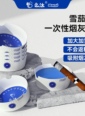 【么汰雪茄款】专用一次性烟灰缸